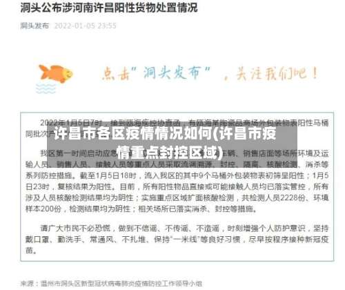 许昌市各区疫情情况如何(许昌市疫情重点封控区域)