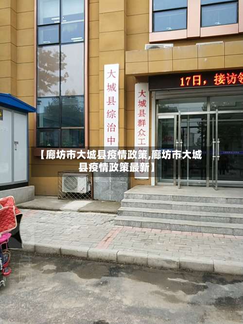 【廊坊市大城县疫情政策,廊坊市大城县疫情政策最新】
