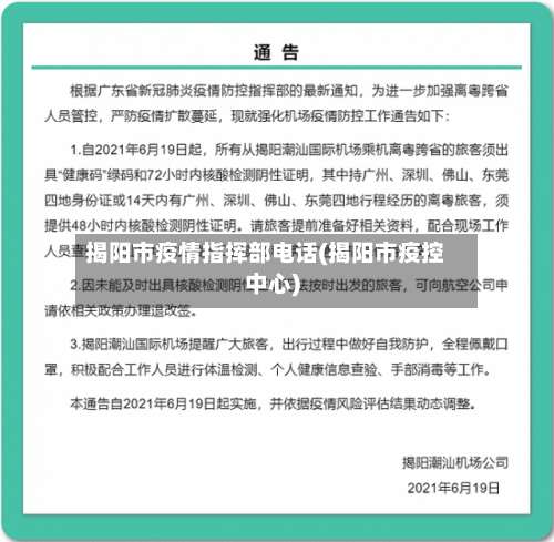 揭阳市疫情指挥部电话(揭阳市疫控中心)