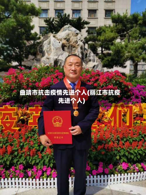 曲靖市抗击疫情先进个人(丽江市抗疫先进个人)