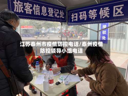 江苏泰州市疫情防控电话/泰州疫情防控领导小组电话
