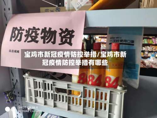 宝鸡市新冠疫情防控举措/宝鸡市新冠疫情防控举措有哪些