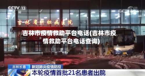 吉林市疫情救助平台电话(吉林市疫情救助平台电话查询)-第2张图片
