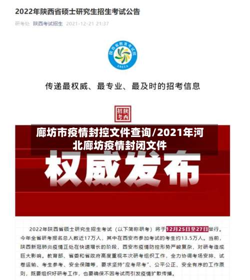 廊坊市疫情封控文件查询/2021年河北廊坊疫情封闭文件