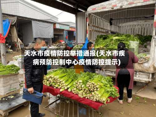 天水市疫情防控举措通报(天水市疾病预防控制中心疫情防控提示)