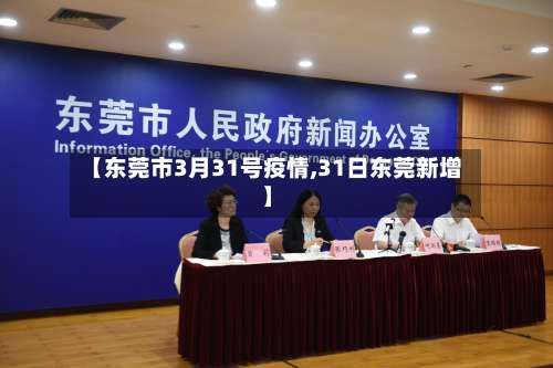 【东莞市3月31号疫情,31日东莞新增】