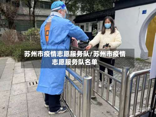 苏州市疫情志愿服务队/苏州市疫情志愿服务队名单