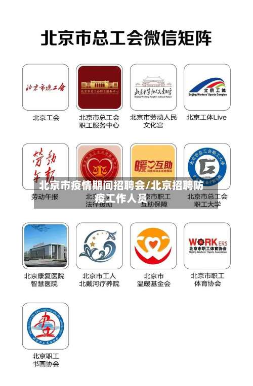 北京市疫情期间招聘会/北京招聘防疫工作人员