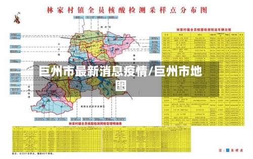巨州市最新消息疫情/巨州市地图