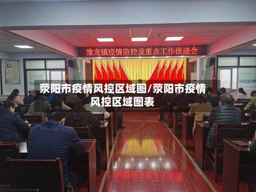 荥阳市疫情风控区域图/荥阳市疫情风控区域图表-第3张图片