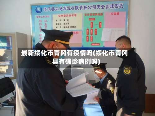 最新绥化市青冈有疫情吗(绥化市青冈县有确诊病例吗)