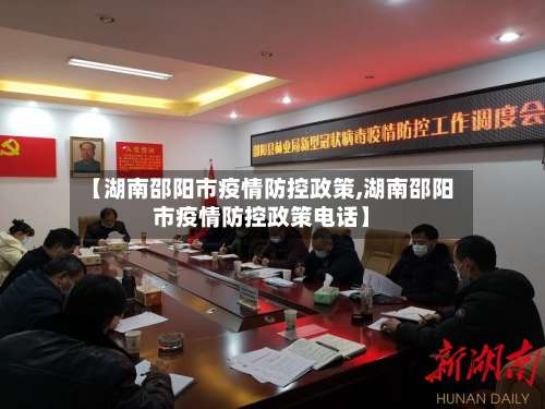 【湖南邵阳市疫情防控政策,湖南邵阳市疫情防控政策电话】