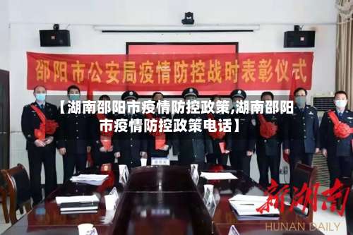 【湖南邵阳市疫情防控政策,湖南邵阳市疫情防控政策电话】-第2张图片