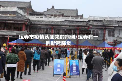 珲春市疫情从哪来的病例/珲春有一例新冠肺炎-第2张图片