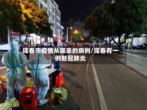 珲春市疫情从哪来的病例/珲春有一例新冠肺炎