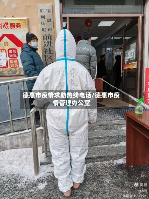 德惠市疫情求助热线电话/德惠市疫情管理办公室-第2张图片