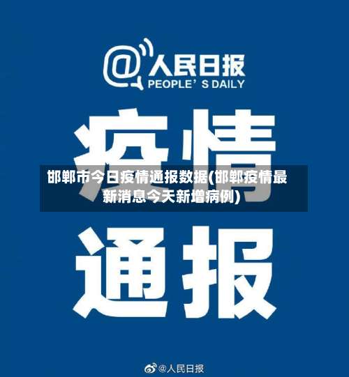 邯郸市今日疫情通报数据(邯郸疫情最新消息今天新增病例)
