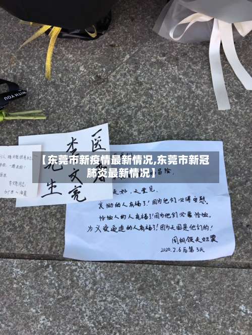 【东莞市新疫情最新情况,东莞市新冠肺炎最新情况】