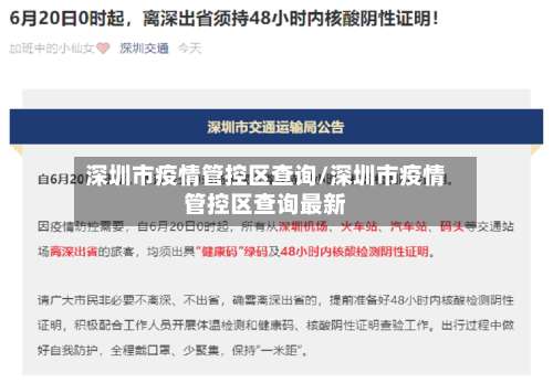 深圳市疫情管控区查询/深圳市疫情管控区查询最新-第3张图片