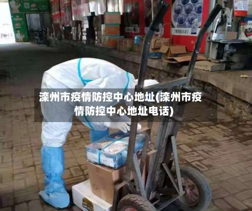 滦州市疫情防控中心地址(滦州市疫情防控中心地址电话)