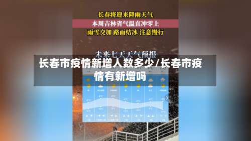 长春市疫情新增人数多少/长春市疫情有新增吗