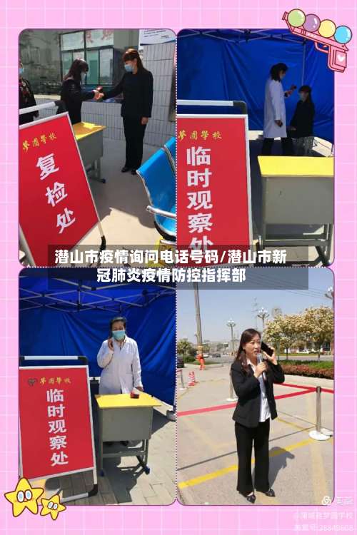 潜山市疫情询问电话号码/潜山市新冠肺炎疫情防控指挥部