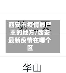 西安市疫情最严重的地方/西安最新疫情在哪个区