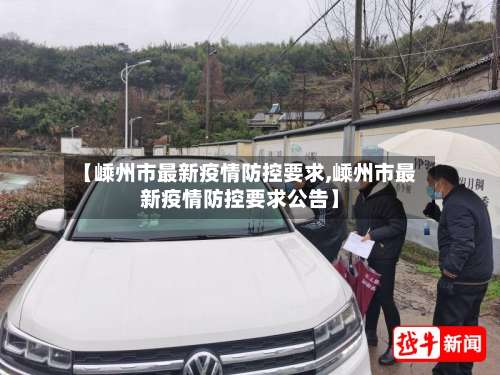 【嵊州市最新疫情防控要求,嵊州市最新疫情防控要求公告】