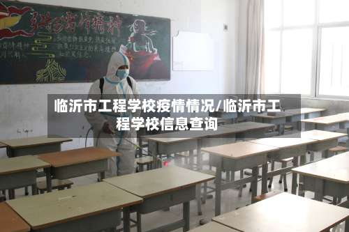 临沂市工程学校疫情情况/临沂市工程学校信息查询