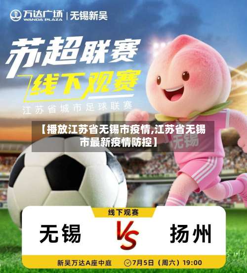 【播放江苏省无锡市疫情,江苏省无锡市最新疫情防控】