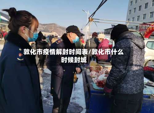 敦化市疫情解封时间表/敦化市什么时候封城