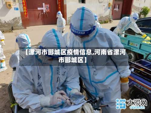 【漯河市郾城区疫情信息,河南省漯河市郾城区】