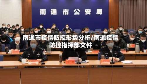 南通市疫情防控形势分析/南通疫情防控指挥部文件