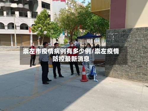 崇左市疫情病例有多少例/崇左疫情防控最新消息