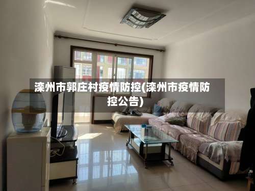 滦州市郭庄村疫情防控(滦州市疫情防控公告)