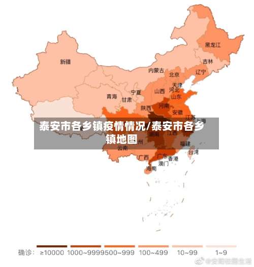 泰安市各乡镇疫情情况/泰安市各乡镇地图