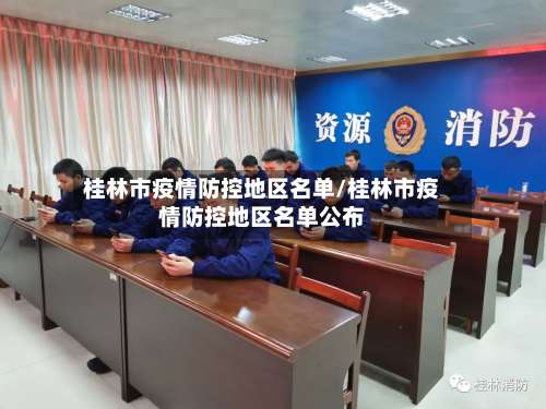 桂林市疫情防控地区名单/桂林市疫情防控地区名单公布