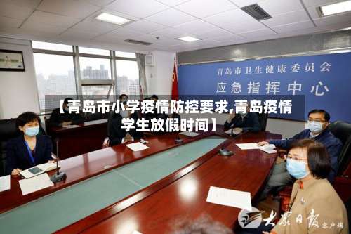 【青岛市小学疫情防控要求,青岛疫情学生放假时间】