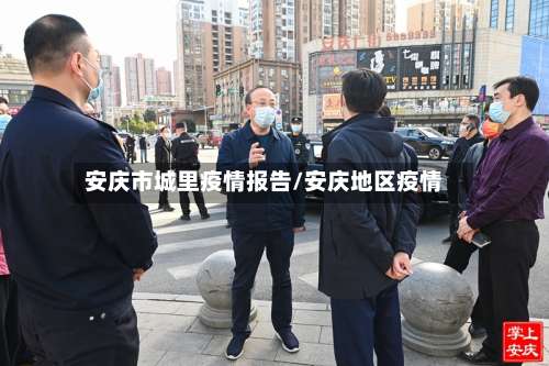 安庆市城里疫情报告/安庆地区疫情