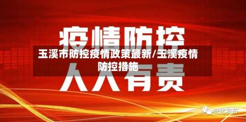 玉溪市防控疫情政策最新/玉溪疫情防控措施