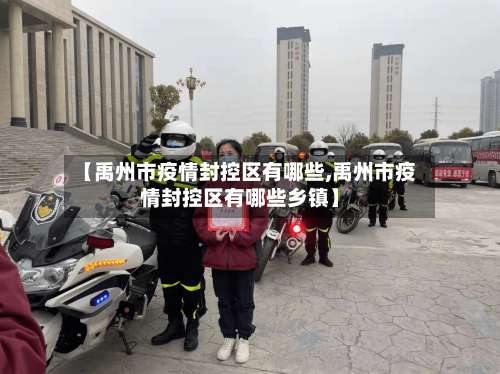 【禹州市疫情封控区有哪些,禹州市疫情封控区有哪些乡镇】