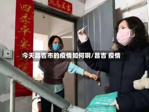 今天昌吉市的疫情如何啊/昌吉 疫情
