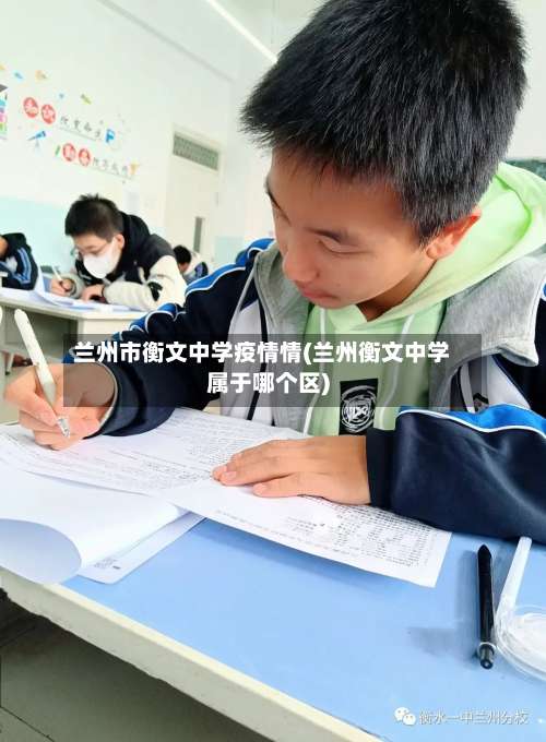 兰州市衡文中学疫情情(兰州衡文中学属于哪个区)
