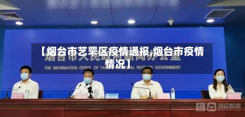 【烟台市艺罘区疫情通报,烟台市疫情情况】