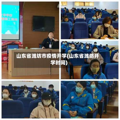 山东省潍坊市疫情开学(山东省潍坊开学时间)