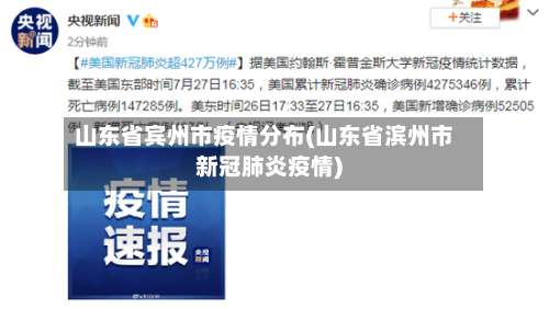 山东省宾州市疫情分布(山东省滨州市新冠肺炎疫情)