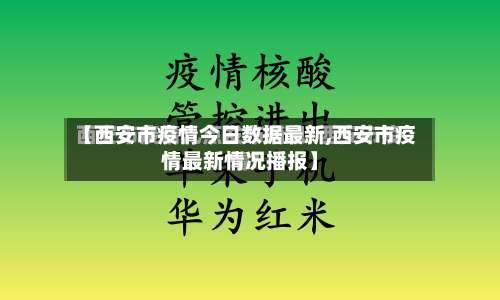 【西安市疫情今日数据最新,西安市疫情最新情况播报】
