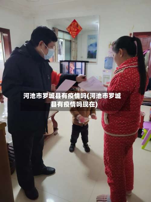 河池市罗城县有疫情吗(河池市罗城县有疫情吗现在)