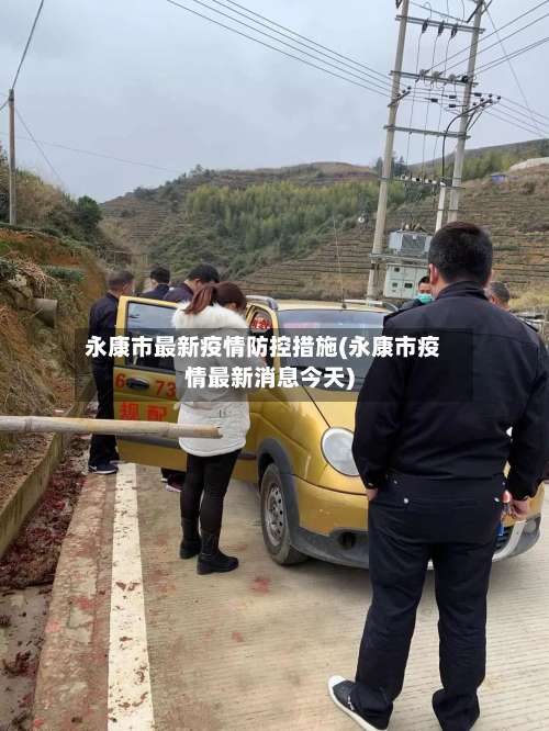 永康市最新疫情防控措施(永康市疫情最新消息今天)