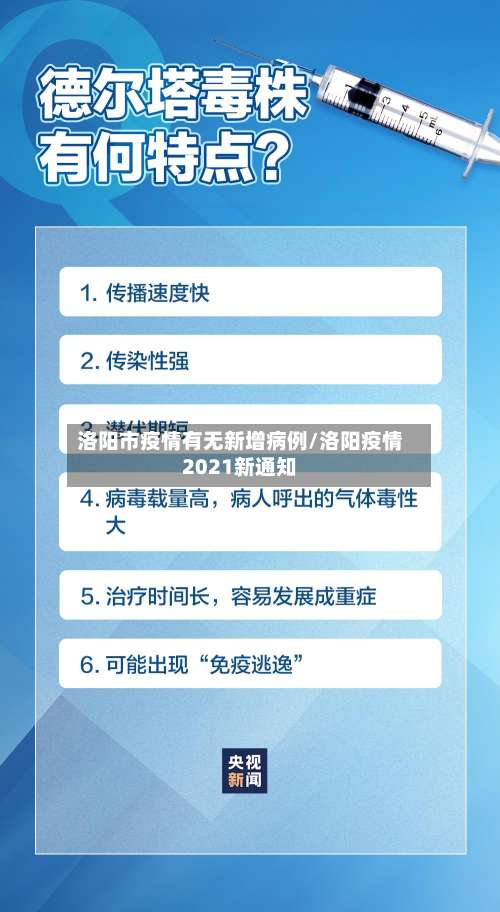 洛阳市疫情有无新增病例/洛阳疫情2021新通知-第2张图片